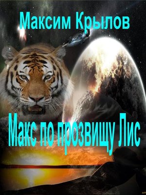 cover image of Макс по прозвищу Лис